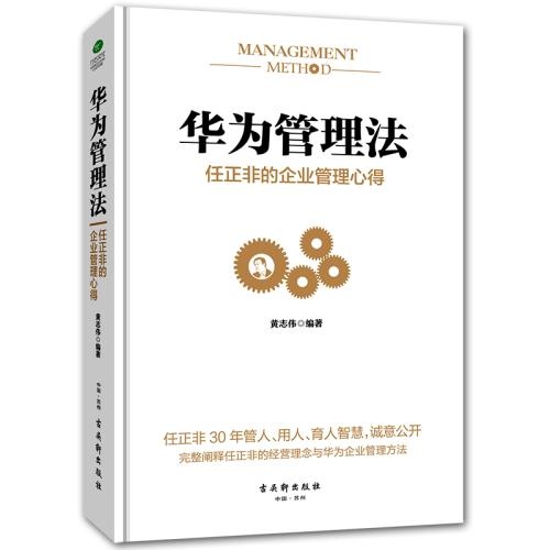 《华为管理法：任正非的五大联赛(中国)管理心得》