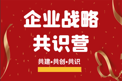《五大联赛(中国)战略共识营》